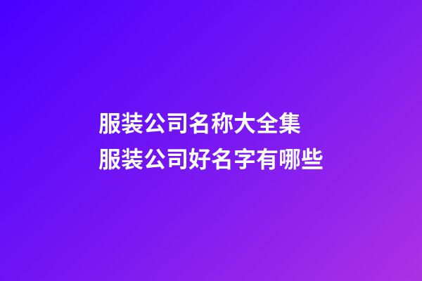 服装公司名称大全集 服装公司好名字有哪些-第1张-公司起名-玄机派